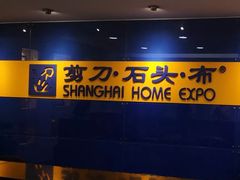 -剪刀石头布家居广场