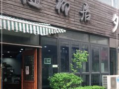 门面-随柳居·苏式小吃(建新巷店)