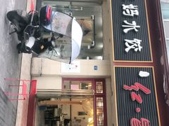 门面-辣妈水饺红冒菜(金阳路店)