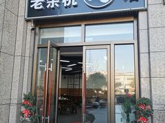 -老余杭面馆
