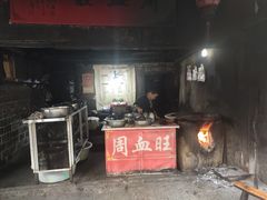 门面-周血旺老店