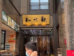 -知味观(湖滨总店)