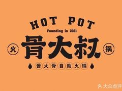 -骨大叔酱大骨自助火锅(东街口店)