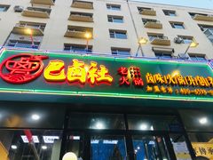 门面-巴卤社老火锅(财富店)