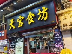 -天宝食坊·啫啫煲大排档(西华路店)