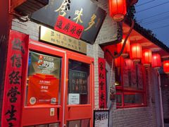 -多味居(剪子巷店)