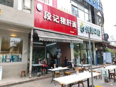 门面-武胜段记猪肝面(卓锦城店)