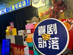 -喜剧部落脱口秀(三里屯店)