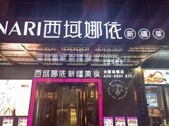 -SEEUNARI西域娜依新疆菜(环宇广场店)