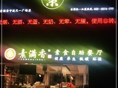 门面-素满香·食养自助(天一广场店)