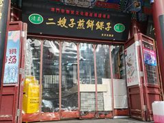 门面-清真·二嫂子煎饼果子(鼓楼旗舰形象店)