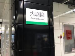 -大剧院(地铁站)