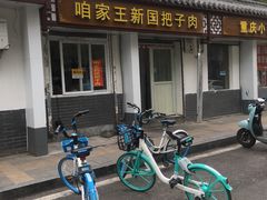 -咱家王新国把子肉(县东巷店)