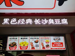 门面-黑色经典臭豆腐·湖南特产(坡子街店)