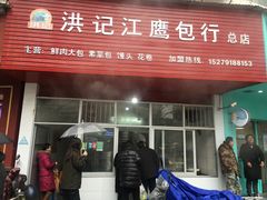 门面-洪记江鹰包行总店