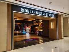-新影联·华谊兄弟影院(望京店)