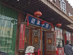 -范家小馆·四代传承烤鸭店(紫竹桥店)