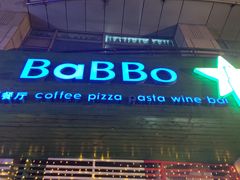 门面-BaBBo巴博意大利餐厅