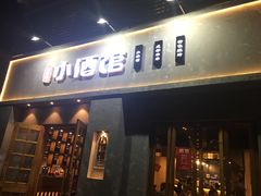 门面-串大叔炭火烤串·鸡西大冷面刀削面(总店)