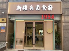 -新疆兵团食府清真(马连道店)