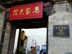 -马家大院