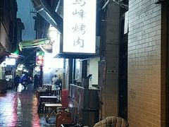 -清真·马峰烤肉(小学习北巷店)
