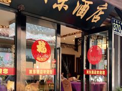 门面-双东酒店(东关街店)