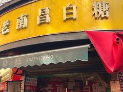 -老南昌白糖糕(大士院店)