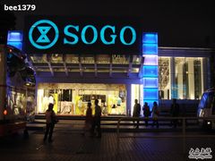 -崇光百货(尖沙咀店)