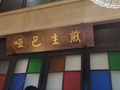 -哑巴生煎(临顿路店)