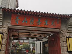-青山湾养生苑度假村