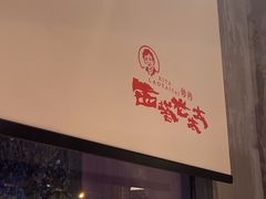 -西塔老太太泥炉烤肉(望京一店)