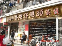 门面-香港仔茶餐厅(凤阳店)