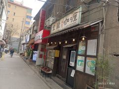 门面-金龙咖喱