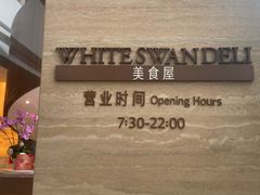 -白天鹅宾馆·美食屋
