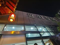 -道南書院·私房菜·早午茶·茶馆