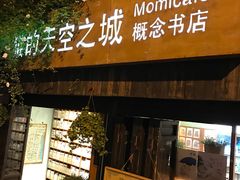 -猫的天空之城概念书店(苏州平江店)