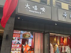 -大嘻咹biangbiang面(历史博物馆店)