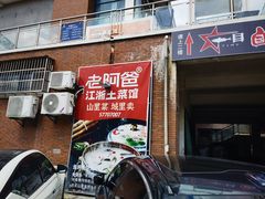-老阿爸鲜鱼土菜(昆山花桥店)