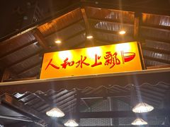 -人和水上飘(第一家店)