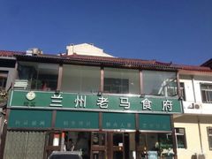 -兰州老马食府(小潞邑店)