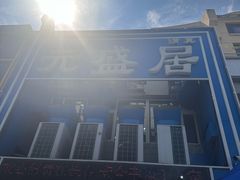 -元盛居(生态大街店)