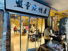 -盟重烧烤(高正街店)