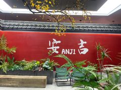 -食光慢宴·安吉土菜馆