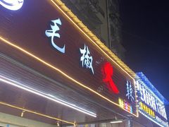 -毛椒火辣重庆火锅串串香(城基路店)