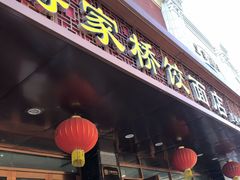 -蒋家桥饺面店(四望亭路店)