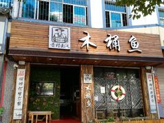 门面-秋语木桶鱼.酸菜鱼(开发区火车站店)