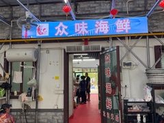 -众味海鲜大排档·活海鲜·潮汕味(南澳店)