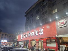 -闫家驴肉老店(华电一校店)