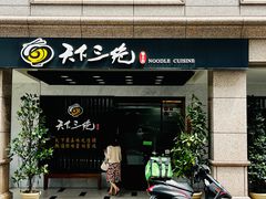 门面-天下三绝 牛肉面/红酒